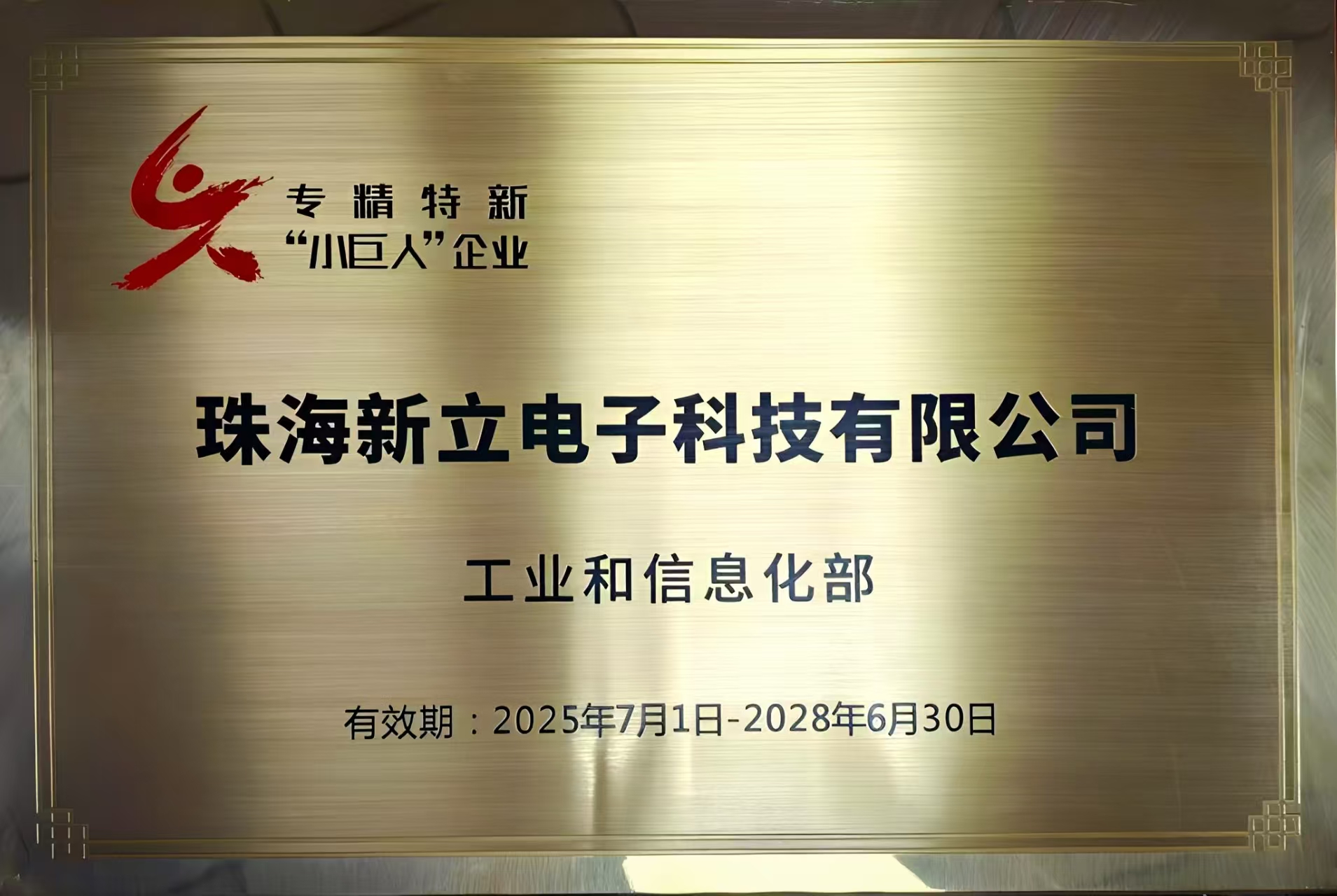 国家级专精特新小巨人